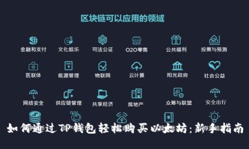 如何通过TP钱包轻松购买以太坊：新手指南