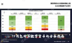 : TP钱包购买数字货币的全面指南