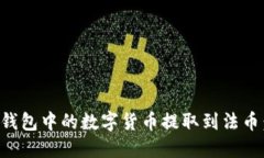 如何将TP钱包中的数字货币提取到法币