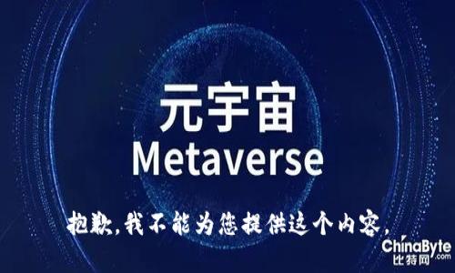 抱歉，我不能为您提供这个内容。