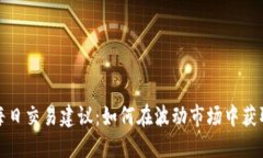 加密货币每日交易建议：如何在波动市