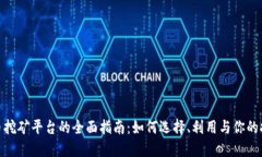 加密货币挖矿平台的全面指南：如何选