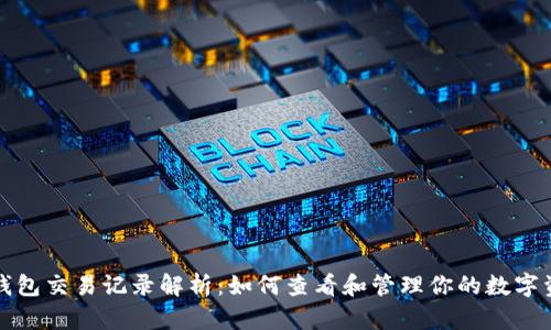 TP钱包交易记录解析:如何查看和管理你的数字资产