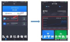 TP钱包交易记录解析：如何查看和管理