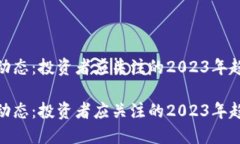 加密货币最新动态：投资者应关注的