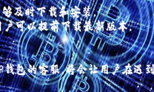 大TP钱包交易所客服查询指导/大

TP钱包, 交易所客服, 钱包操作, 客服联系方式/guanjianci

一、TP钱包概述
TP钱包是一种去中心化的数字资产钱包，提供快捷、安全的加密货币存储、交易及管理服务。近年来，随着区块链技术的不断发展，TP钱包因其便捷性和高安全性受到了大量用户的喜爱。用户可以通过TP钱包轻松地管理多种数字资产，同时支持各种主流交易所的接口，便于用户进行资产交易和兑换。

二、查找TP钱包交易所客服的步骤
在使用TP钱包的过程中，用户可能会遇到各种问题，例如资产提现失败、充值不到账、钱包安全设置等问题，因此，联系TP钱包的客服获得及时帮助非常重要。以下是具体的查找步骤：

1. **访问官网**: 用户可以通过访问TP钱包的官方网站来寻找客服联系方式。官网一般会在页面底部或右侧显眼处放置客服的线路。

2. **社交媒体**: 许多数字资产钱包都在诸如Twitter、Telegram和Facebook等社交媒体上设有官方账号，用户可以通过这些平台联系到客服。

3. **电话或邮件联系**: 有些钱包会提供客服电话，用户可以拨打电话寻求解决方案；同时，发送电子邮件也是一种常见的联系方法。

4. **应用内支持**: 用户可以在TP钱包的APP内查找客户支持选项，通常会提供常见问题解答（FAQ）以及直接联系客服的渠道。

三、TP钱包客服的工作时间与响应速度
TP钱包客服的工作时间通常为每日24小时在线，这意味着无论用户何时遇到问题，都可以随时联系客服。至于响应速度，通常在工作日内，客服会迅速回复用户的咨询，常见问题在几分钟内可能获得解决。

四、联系TP钱包客服时需要准备的资料
为了确保客服能够高效解决用户的问题，联系时准备齐全必要的资料是非常重要的。以下是建议用户准备的一些资料：

1. **账户信息**: 包括注册时使用的邮箱及用户名等。

2. **问题描述**: 清楚简洁地描述所遇到的问题，最好附上截图，以便客服快速了解问题所在。

3. **操作步骤**: 如果可能，尽量回忆并描述在遇到问题时的操作步骤，这有助于客服更快定位问题。

4. **联系方式**: 留下用户的联系方式，方便客服人员与用户进行后续沟通。

五、常见问题解答

1. TP钱包的安全性如何？
TP钱包采用了多种安全防护机制，包括私钥加密、安全密码保护等。此外，TP钱包是去中心化的，用户的资产实际上是存储在区块链上，而不是集中在某个服务器中。
为了进一步增强安全性，用户可以启用双重身份验证（2FA），即使有人获取了账号密码，也仍然无法轻易侵入账户。同时，定期检查账户的交易记录也很重要，任何异常交易都应立即报告给客服。

2. 如果我忘记了TP钱包密码，该怎么办？
没关系，TP钱包实际上提供了一些找回密码的选项。用户在注册时会获得助记词或私钥，这些都是找回账户的关键。
如果忘记了密码，可以通过“找回密码”或“重置密码”功能，输入助记词或私钥来重设密码。但需要注意的是，务必将助记词保存在安全的地方，任何人获得助记词都可能导致资产被盗。常见的做法是在安全无网络的条件下记录并保管，而不仅仅依赖于数字存储。

3. 充值不成功应如何处理？
充值过程中如果出现问题，首先检查是否输入了正确的充值地址和金额。同时，确认区块链网络是否拥堵，这可能会导致交易确认延迟。
如果确认没有问题，用户可以联系客服，提供交易HASH值（交易号），这样客服能够帮助查找交易状态，并给出后续处理办法。注意不要向任何人透露个人私钥，以防止资金被盗。

4. TP钱包支持哪些加密货币？
TP钱包支持多种类型的加密货币，包括比特币（BTC）、以太坊（ETH）、莱特币（LTC）等，同时也支持ERC20标准的代币。用户可以在钱包内方便地进行加密货币管理、转换和交易。
对于想深入了解哪些币种在TP钱包内可用的用户，可以查看官方网站的支持币种列表。此外，用户在进行任何交易前，最好确认所选币种的最新动态和交易市场的变化。

5. 如何确保自己的TP钱包始终更新到最新版？
用户为了获得最新的功能和安全性，确保TP钱包App始终更新是非常重要的。建议打开手机的自动更新功能，这样能确保任何新版本能够及时下载和安装。
此外，也可以定期访问TP钱包的官方网站，查看最新版本的发布信息。有时，开发团队会在社交媒体或相关社区发布即将更新的信息，用户可以提前下载最新版本。

总结
TP钱包是一款方便用户管理数字资产的工具，与此同时，在使用过程中，客服服务也是不可或缺的部分。了解如何高效、快速地联系到TP钱包的客服，将会让用户在遇到问题时能够更从容面对。通过本文所述的信息，用户可以全面获取TP钱包的客服查询渠道，确保在使用过程中享受到良好的服务体验。
