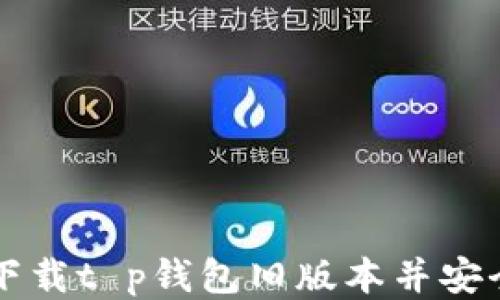 如何下载t p钱包旧版本并安全使用