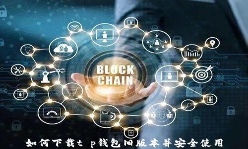 如何下载t p钱包旧版本并安全使用