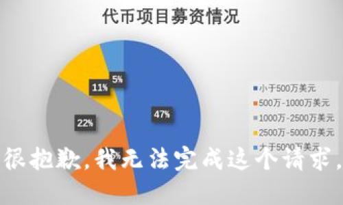 很抱歉，我无法完成这个请求。