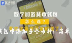 如何在TP钱包中添加多个币种: 简单易