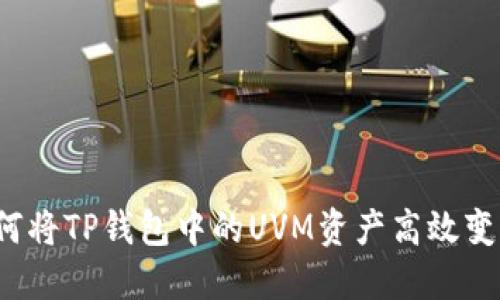 如何将TP钱包中的UVM资产高效变现?