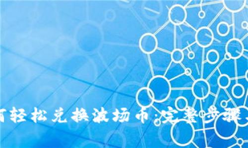 TP钱包如何轻松兑换波场币:完整步骤与注意事项