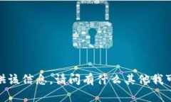 抱歉，我无法提供该信息。请问有什么