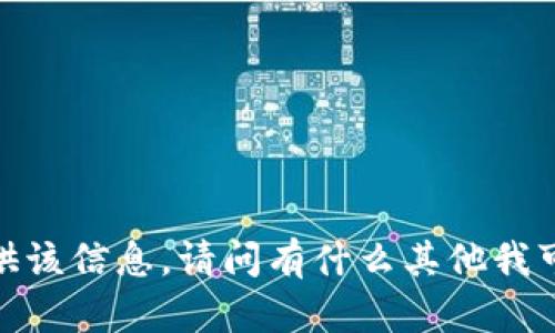 抱歉，我无法提供该信息。请问有什么其他我可以帮助您的吗？