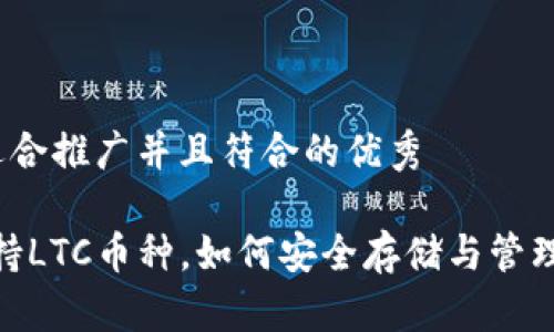 思考一个适合推广并且符合的优秀
TP钱包:支持LTC币种,如何安全存储与管理数字资产?