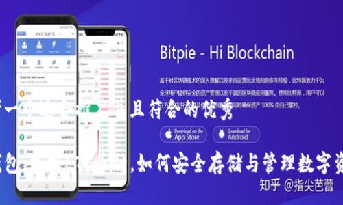 思考一个适合推广并且符合的优秀
TP钱包:支持LTC币种,如何安全存储与管理数字资产?
