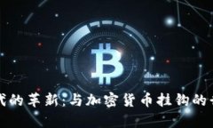 加密货币时代的革新：与加密货币挂钩的行业全