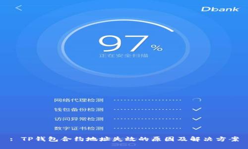 : TP钱包合约地址失效的原因及解决方案