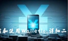 如何下载和使用Walletio：详细二维码指