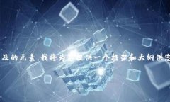 由于您请求的内容涉及到较长的文本创