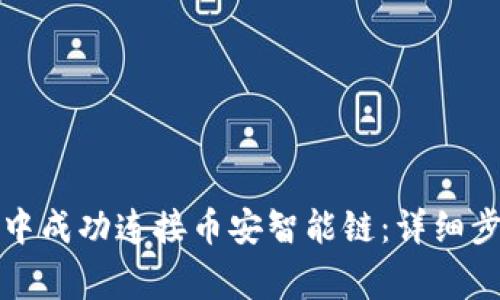 如何在TP钱包中成功连接币安智能链:详细步骤与注意事项