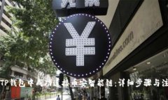 如何在TP钱包中成功连接币安智能链：