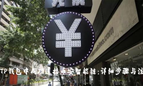 如何在TP钱包中成功连接币安智能链:详细步骤与注意事项