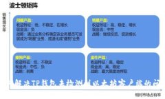  如何解决TP钱包未检测到以太坊客户端