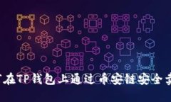 如何在TP钱包上通过币安链安全卖币？