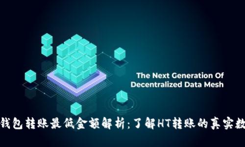 TP钱包转账最低金额解析:了解HT转账的真实数据