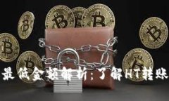TP钱包转账最低金额解析：了解HT转账