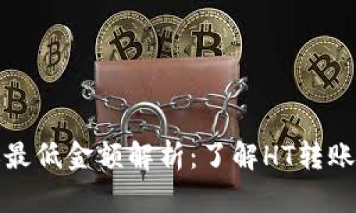 TP钱包转账最低金额解析:了解HT转账的真实数据
