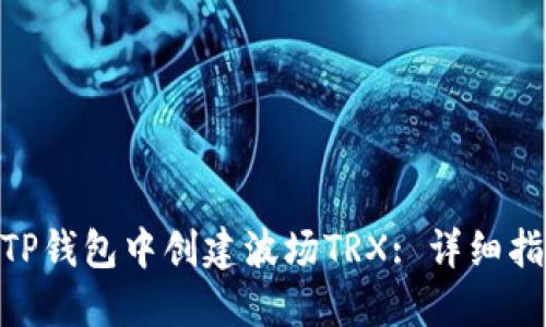 : 如何在TP钱包中创建波场TRX: 详细指南与步骤