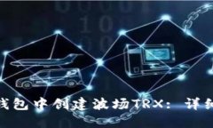 : 如何在TP钱包中创建波场TRX: 详细指南