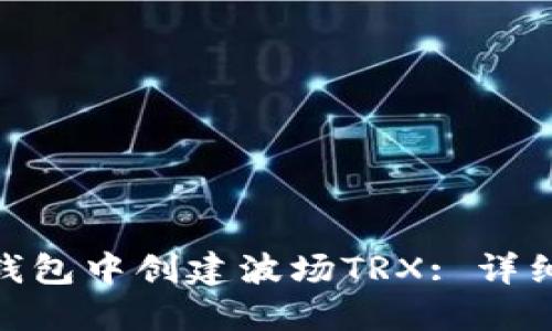 : 如何在TP钱包中创建波场TRX: 详细指南与步骤