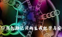 揭秘TP钱包助记词的生成规律与安全性