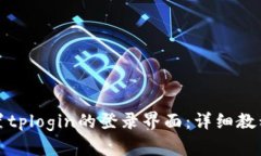 如何设置tplogin的登录界面：详细教程