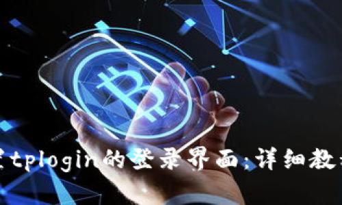 如何设置tplogin的登录界面:详细教程与技巧