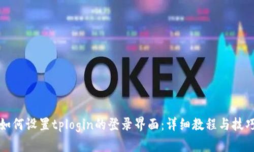 如何设置tplogin的登录界面:详细教程与技巧