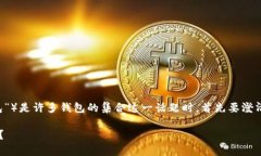 在谈论TP（通常指的是“TP钱包”或“