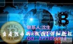 如何在TP钱包中查看代币的K线图？详细