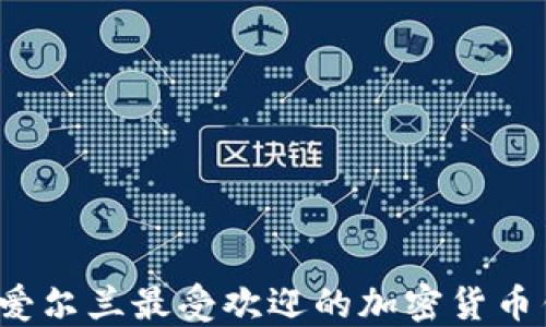 2023年爱尔兰最受欢迎的加密货币钱包推荐