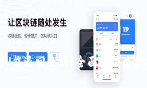 TP钱包质押挖矿的U能退回来吗？全面解析质押挖矿的风险与收益