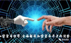 解锁加密货币世界：全面解析加密货币