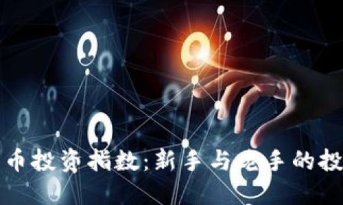 加密货币投资指数:新手与老手的投资指南