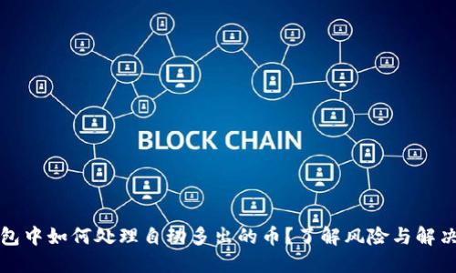 TP钱包中如何处理自动多出的币？了解风险与解决方案
