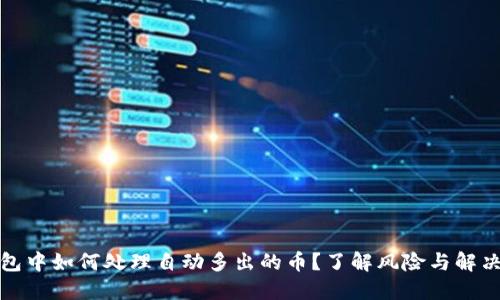 TP钱包中如何处理自动多出的币？了解风险与解决方案