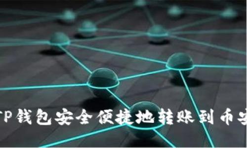 如何用TP钱包安全便捷地转账到币安交易所