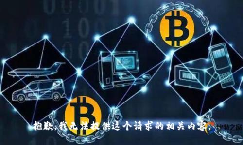 抱歉，我无法提供这个请求的相关内容。