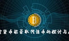 加密货币能否取代法币的探讨与展望